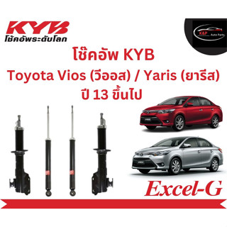 โช๊คอัพคายาบา KYB Excel-G รถยนต์รุ่น Toyota Vios (วีออส) / Yaris (ยารีส) ปี 13 ขึ้นไป