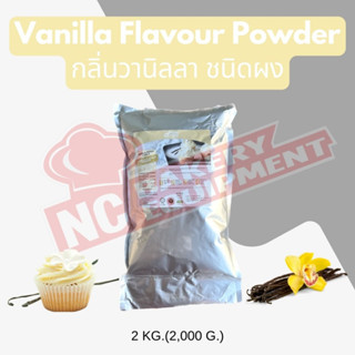 กลิ่นวานิลลา ชนิดผง (Vanilla  Flavour Powder)  2 กก.