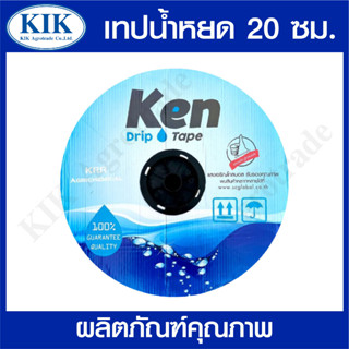 KEN เทปน้ำหยด 20 ซม. x 1000 ม. x 16 มม. สายน้ำหยด น้ำหยด เทปกลม ระบบน้ำ เทป ทนทาน ทนแดด ไม่แตกง่าย อ้อย มัน ผัก ผลไม้ สว