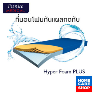 ที่นอนโฟมป้องกันแผลกดทับ Funke รุ่น Hyper Foam Plus