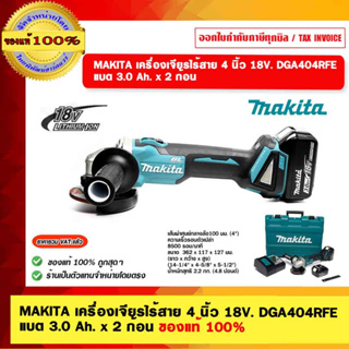 MAKITA เครื่องเจียรไร้สาย 4 นิ้ว 18V. DGA404RFE แบต 3.0 Ah. x 2 ก้อน ของแท้ 100%