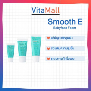 Smooth E Babyface Foam สมูทอี โฟม เบบี้เฟส โฟม สูตรไม่มีฟอง (Non-Ionic) 8 oz