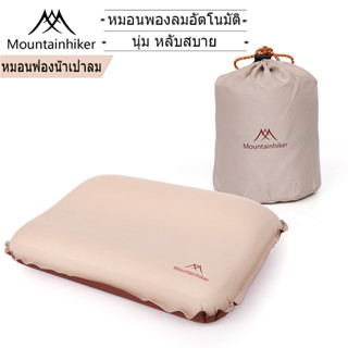 ⚡️พร้อมส่ง⚡️Mountainhiker หมอนฟองน้ำ30D พองลมอัตโนมัติ พับเก็บได้ เป่าลม แคมปิ้ง เดินป่า มีความยืดหยุ่นสูง เก็บเสียง