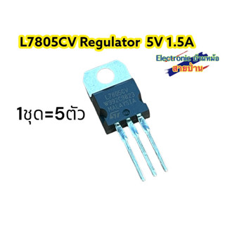 (1ชุด 5ตัว)L7805CV  5V Positive Voltage Regulator รหัสสินค้าRE10582