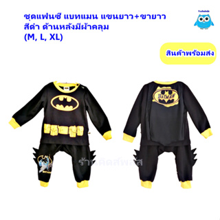 ชุดแบทแมน, ชุดแฟนซีเด็ก, ซุปเปอร์ฮีโร่ Batman ชุดคอกลมเสื้อแขนยาว กางเกงขายาว