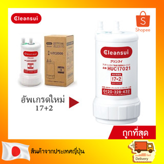 CLEANSUI ไส้กรองน้ำ รุ่น HUC17021/UZC2000/EUC2000 (ไม่มีกล่อง)