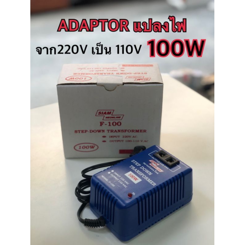 ADAPTOR แปลงไฟ 220V เป็น 110V 100W
