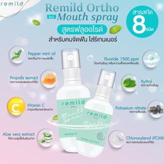 Remild mouth spray เม้าท์สเปรย์ สำหรับคนจัดฟัน ใส่รีเทนเนอร์ และคนที่ดูแลสุขภาพช่องปากและฟัน สูตรฟลูออไรด์ ลดกลิ่นปาก