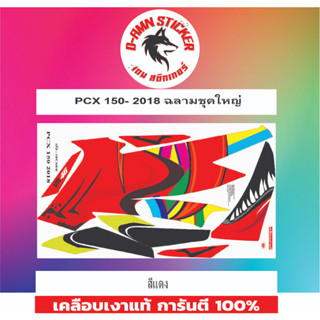 ✅🟥สติกเกอร์ติดรถมอไซต์รุ่น 🟦🔥💥PCX 150 - 2018 ฉลามชุดใหญ่📌📌