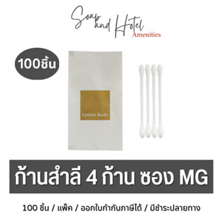 [พร้อมส่ง]คอตตอนบัด 4ก้าน ซองกระดาษ MG พิมพ์ทอง สำหรับห้องพักในโรงแรม รีสอร์ท และAirbnb  แพ็ค100ชิ้น [1ชิ้นบรรจุ4ก้าน]