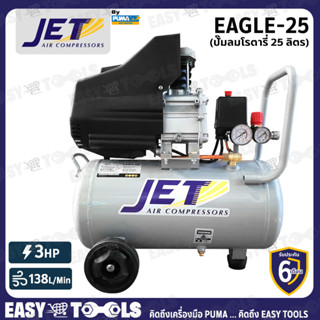 JET BY PUMA ปั๊มลม ปั๊มลมขับตรง 3HP ขนาด 25 ลิตร รุ่น EAGLE-25