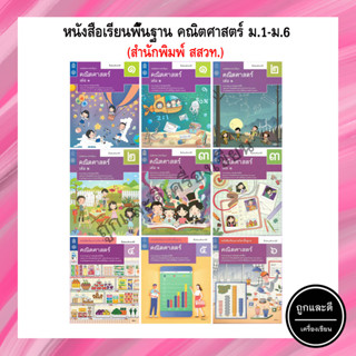 หนังสือเรียนพื้นฐาน คณิตศาสตร์ ม.1-ม.6 (สสวท.)