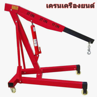 ครนยกเครื่อง 2 ตัน เครนยกของ ที่ยกเครื่องยนต์ ที่ยกของ Hydraulic Crane 2 Ton / Shop Crane รถเครนเครื่องยนต์หนัก 2 ตัน