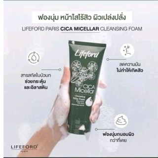 Lifeford CICA Micellar Cleansing Whip Foam โฟมล้างหน้าใบบัวบก มี2ขนาด 50 มล. และ 150 มล.