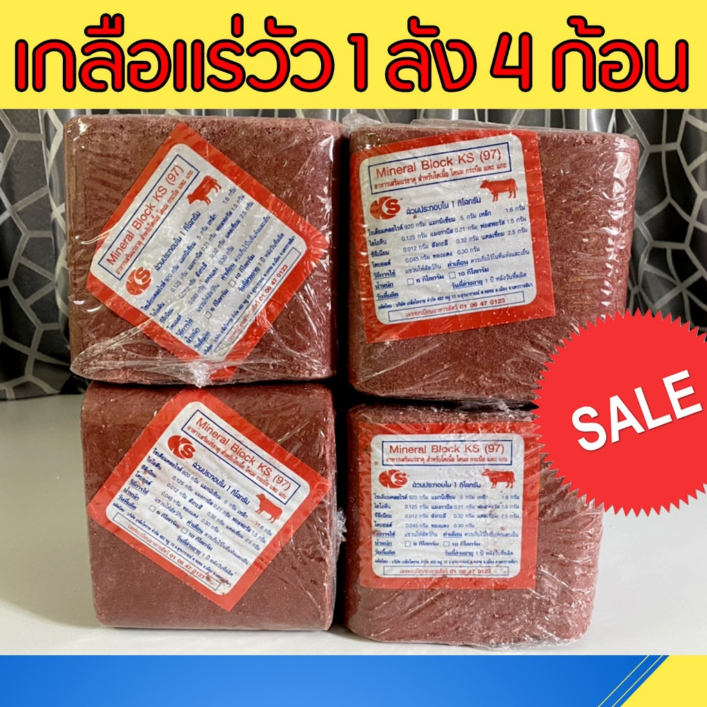 เกลือแร่วัว สีแดง 5 กิโล 1 ลัง 4 ก้อน อาหารเสริมวิตามินและเกลือแร่สำหรับ วัว ควาย แพะ แกะ ม้า