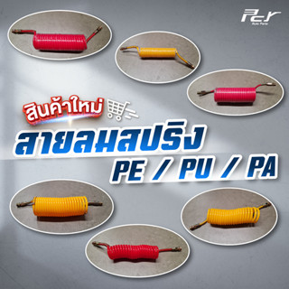 สายลมสปริง PE/ PU/ PA สายลมรถบรรทุก **ราคาต่อเส้น