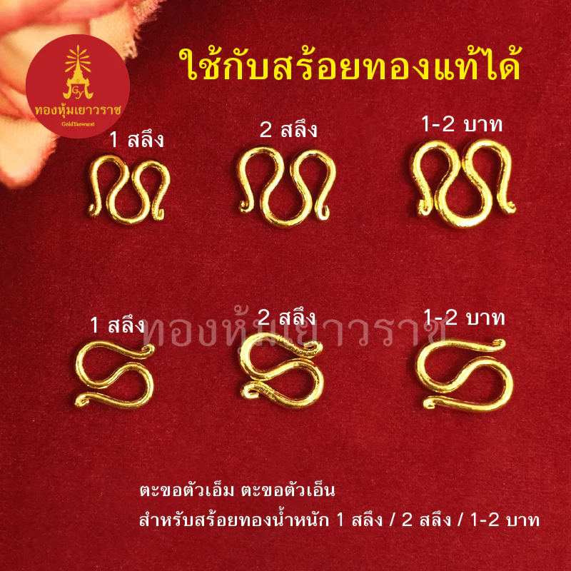 ตะขอสร้อยทอง สำหรับสร้อยหนัก 1สลึง 2สลึง 1บาท 2บาท ตะขอตัวเอ็ม ตะขอตัวเอ็น ใช้กับสร้อยทองแท้ได้ สร้อยคอทอง ข้อมือ