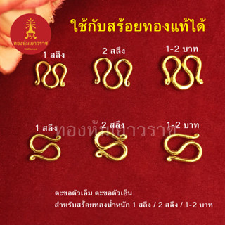 ตะขอสร้อยทอง สำหรับสร้อยหนัก 1สลึง 2สลึง 1บาท 2บาท ตะขอตัวเอ็ม ตะขอตัวเอ็น ใช้กับสร้อยทองแท้ได้  สร้อยคอทอง ข้อมือ