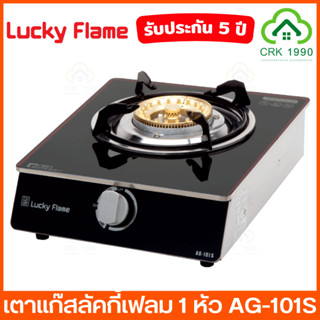 LUCKY FLAME รุ่น AG-101S เตาแก๊สตั้งโต๊ะ 1 หัว เตาแก๊ส เตากระจกนิรภัย หัวเตาทองเหลือง รับประกันวาล์วแก๊ส 5 ปี