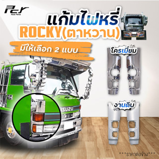 แก้มไฟหรี่หน้า ตาหวาน ISUZU ROCKY 90