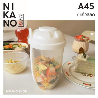 NIKANO A45- Portable salad bowl ถ้วยสลัดพกพา พร้อมถ้วยน้ำสลัดและส้อม แก้วสลัด แก้วเชค กล่องสลัด ถ้วยสลัดพกพา 1000ml