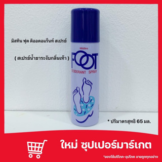 [1 ชิ้น] Foot Deodorant  Sprayสเปรย์ระงับกลิ่นเท้า 🔥ขายถูก🔥