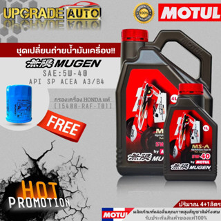 Motul น้ำมันเครื่องเบนซินสังเคราะห์ Motul MUGEN 5W-40 ขนาด4+1L./4L. ฟรี! กรองเครื่อง HONDA แท้ศูนย์