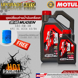 Motul น้ำมันเครื่องเบนซินสังเคราะห์ Motul MUGEN 5W-30 ขนาด4+1L./4L. ฟรี! กรองเครื่อง HONDA แท้ศูนย์ &amp; สติ๊กเกอร์Motul