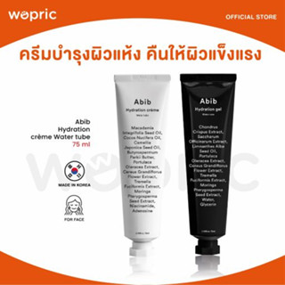 ส่งไว🚀24ชม. Abib Hydration Cream / Gel Water Tube 75ml ครีม/เจลบำรุงผิวแห้ง คืนสมดุลให้ผิวแข็งแรง
