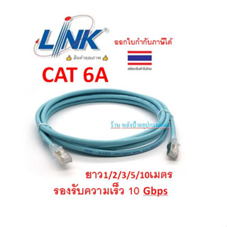 LINK สายแลน CAT6A Shield RJ45-RJ45 PATCH CORD XG LSZH US-52XXSLZ-9 สี Aqua Blue รองรับความเร็ว 10 Gbps