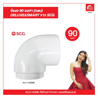 ข้องอ 90 องศา (กลม) DELUXE&amp;SMART ขาว SCG