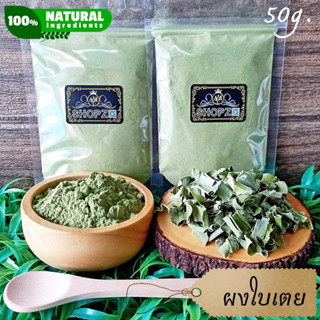 ⭐ผงสมุนไพร⭐ ผงใบเตย ใบเตยบดผง ขนาด 50 กรัม Pandan Leaves Powder