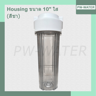 กระบอกกรองน้ำ Housing Slim ใส 10 นิ้ว รูเกลียวพลาสติก 2 หุน (ไม่รวมไส้กรองและอุปกรณ์)