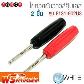 ไขควงขันวาวล์จุ๊บเลส 2 ชิ้น รุ่น F131-902U3 ยี่ห้อ FORCE จัดส่งฟรี!!!