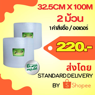 BP แพ็ค 2 ม้วน x 32.5 cm x 100m  air bubble พลาสติกกันกระแทก บับเบิ้ลกันกระแทก