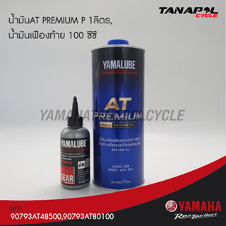 น้ำมันAT PREMIUM P 1 ลิตร,น้ำมันเฟืองท้าย 100 ซีซี สินค้าแท้จากศูนย์ YAMAHA (90793AT48500,90793AT80100)