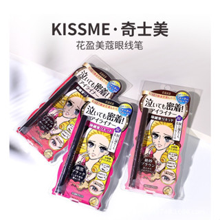 Kiss Me Heroine Make Smooth Liquid Eyeliner อายไลเนอร์ คิสมี กรีดง่าย หัวเล็ก กันน้ำ