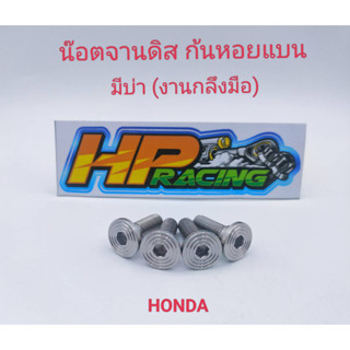 น๊อตยึดจานดิสเบรค ลายก้นหอยแบน (มีบ่า) สแตนเลส สำหรับใส่รถ HONDA ทุกรุ่น (ราคาต่อตัว) งานกลึงมือ