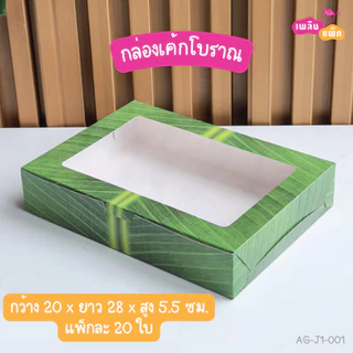 กล่องขนมโบราณ เบเกอรี่ ขนม เจาะหน้าต่าง แพ็กละ 20 ใบ