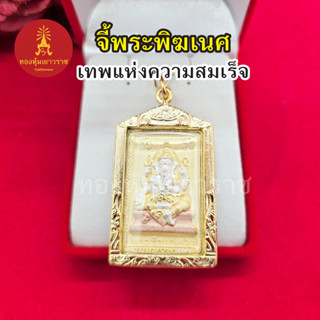 จี้พระพิฆเนศ ด้านหลังท้าวมหาพรหม  ขนาด 3 x 4.7 cm องค์สามกษัตริย์ เทพแห่งความสำเร็จ สามารถใส่ได้ทุกโอกาส