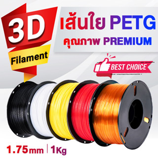 3D PETG Printer/เส้นพลาสติกPETG 3DFilament/Printer/3D Printing/PLA/เส้นใยพลาสติก/เส้นใย 3 มิติ/เครื่องปริ้น 3D/1KG