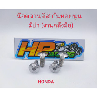 น๊อตยึดจานดิสเบรค ลายก้นหอยนูน (มีบ่า) สแตนเลส สำหรับรถ HONDA ทุกรุ่น (ราคาต่อตัว) งานกลึงมือ