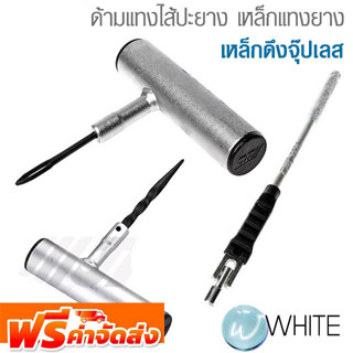 ด้ามแทงไส้ปะยาง เหล็กแทงยาง เหล็กดึงจุ๊ปเลส ยี่ห้อ JTC Auto Tools และ FORCE จัดส่งฟรี!!!