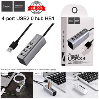 Hoco HB1 ของแท้  USB HUB 4Ports USB2.0, อุปกรณ์เพิ่มช่อง USB 4 ช่อง เพิ่มช่องเสียบ usb 4 พอร์ต