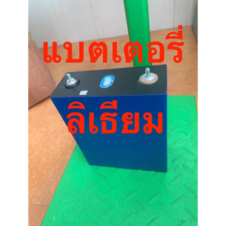 แบตเตอรี่ลิเธียมฟอตเฟส 3.2v 174A ( 1ออเดอร์ สั่งได้ครั้งละไม่เกิน 2ลูกค่ะ)