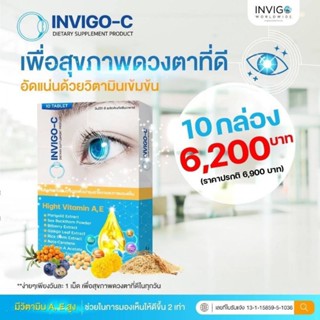 𝙄𝙉𝙑𝙄𝙂𝙊-𝘾 10กล่อง💢ลดเยอะ💥👁️👁️บำรุงสายตา แพ้แสง ตาแห้ง แดง ขาดวิตามิน ใส่คอนแทคเลนส์นาน จ้องจอนานใช้สายตาเยอะ