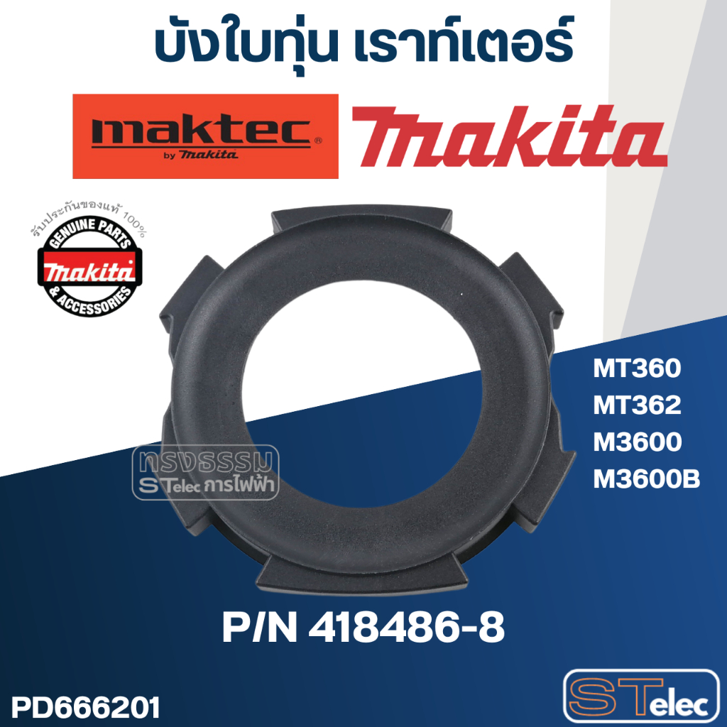 บังใบทุ่น เราท์เตอร์ Maktec มาคเทค, Makita มากีต้า MT360, MT362, M3600, M3600B [#6] Pn.418486-8 (แท้