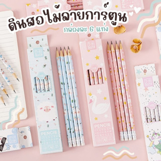 ดินสอไม้ HB ลายการ์ตูน สีสันสดใส น่ารัก ขายเป็นเซ็ตๆ ละ 6 แท่งใน 1 กล่อง (พร้อมส่งในไทย)