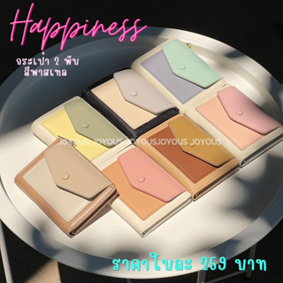 Happiness กระเป๋าตัง 2 พับ 1 ใบมี 3 สีโทนพาสเทล