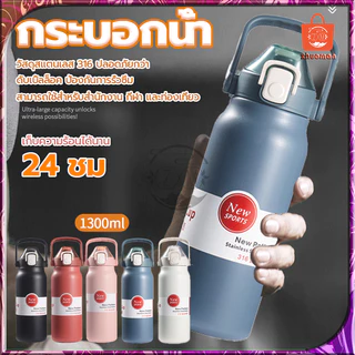 กระติกน้ำเก็บความเย็น กระบอกน้ำเก็บอุณหภูมิ ถ้วยเก็บความร้อน 1.3L ขวดน้ำ เก็บได้นาน 24ชม สเตนเลส316 กระติกน้ำร้อนพกพา